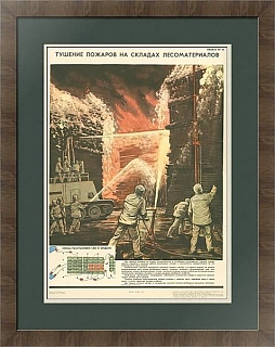 "Тушение пожаров на складах лесоматериалов" - редкий винтажный плакат
