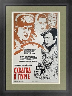"Схватка в пурге" - советская афиша - оригинал