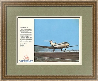 "Аэрофлот. Самолет Як- 40" - оригинальный плакат СССР