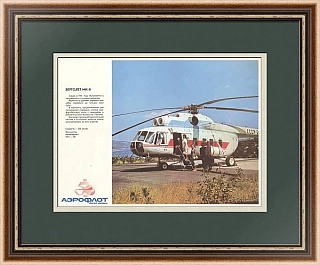 "Аэрофлот. Вертолет Ми - 8" - советский редкий плакат - оригинал