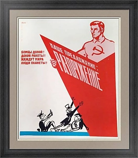 "Наше предложение: разоружение" - советский агитационный плакат