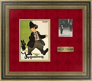 Автограф клоуна Карандаша