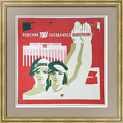 "Атоммаш. Решения XXV съезда выполним!" - советский плакат