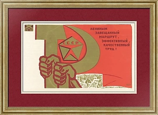 "...Эффективный, качественный труд!" - оригинальный советский плакат