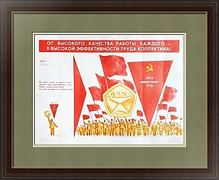 Оригинал советского плаката "В труде, как в бою"