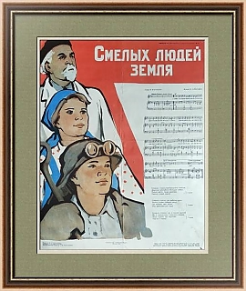"Смелых людей земля" - оригинальный винтажный плакат