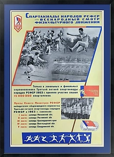 Винтажный советский плакат "Спартакиады народов РСФСР"