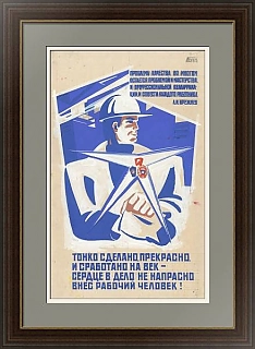 Оригинал-макет плаката "Сердце в дело не напрасно внес рабочий человек!"