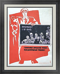 "Нюрнбергский процесс" - подлинный советский плакат - вип подарок