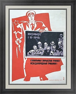 "Нюрнбергский процесс" - подлинный советский плакат - вип подарок