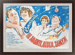 "Не ходите, девки, замуж" - афиша советского кинофильма - оригинал