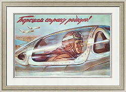"Бережем страну родную!" - редкий советский плакат