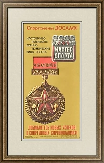 "Спортсмены ДОСААФ!" - оригинальный плакат СССР