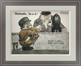 Оригинал советского плаката "Дядюшка, Дай!"