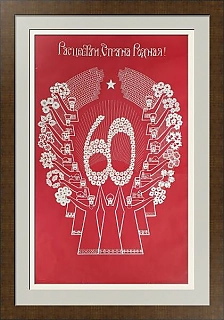 Праздничный советский плакат "Расцветай, Страна Родная!"