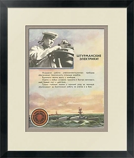 "Штурманские электрики!" - серия "На вахте боевой" - оригинальный плакат
