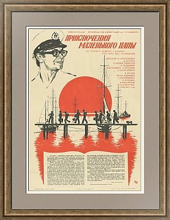 "Приключения маленького папы" - советская афиша