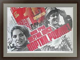 "Наш труд, энергию, поиск — партии, Родине!" - оригинальный плакат СССР