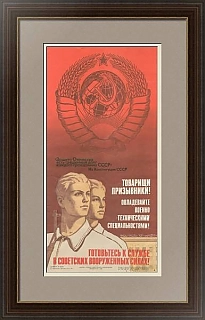 "Готовьтесь к службе в советских вооруженных силах!" - оригинал СССР