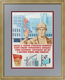 Агитационный плакат "Боритесь за  ускорение строительства предприятий!"