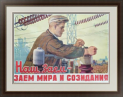 Оригинальный редкий плакат "Заем мира и созидания"