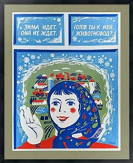 "Готов к зиме, животновод?" - оригинальный советский плакат