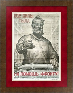 "Все силы тыла на помощь фронту!"  - редкий плакат СССР - оригинал
