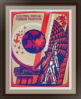 "Перестройка, ускорение..." - оригинальный плакат
