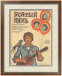 "Усатый нянь" - оригинальная афиша к советскому фильму