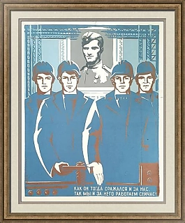 "Как он тогда сражался за нас..." - оригинальный плакат СССР