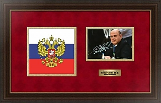 Автограф Председателя Правительства РФ Мишустина М. В.