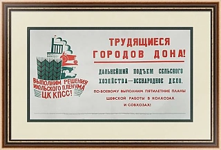 "Подъем сельского хозяйства  - всенародное дело" - оригинальный плакат