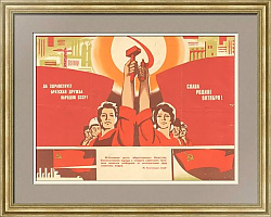 "Свободный труд советских людей" - подлинный советский плакат