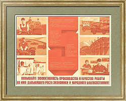 "Повышайте эффективность производства и качество работы" - плакат СССР