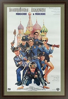 "Полицейская академия. Миссия в Москве" - редкая киноафиша - оригинал