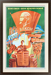 Плакат СССР - "Комсомол — шеф Нечерноземья"