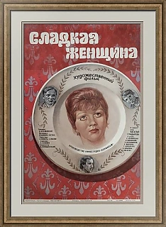 "Сладкая женщина" - оригинальная советская киноафиша