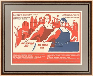 "Наш встречный план" - оригинальный плакат