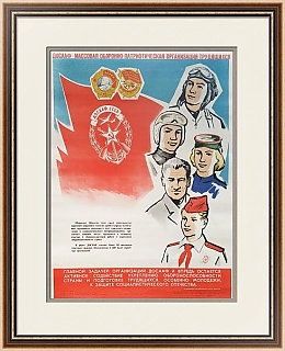 "ДОСААФ- массовая оборонно-патриотическая организация" - плакат СССР