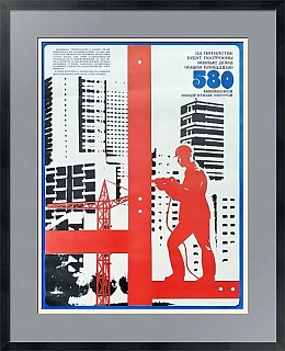 "Жилищное строительство в девятой пятилетке" - оригинальный плакат