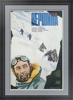 Советская афиша к фильму "Вершина" - оригинальный подарок