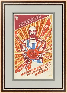 "Внедрение биотехнологии" - редкий советский плакат