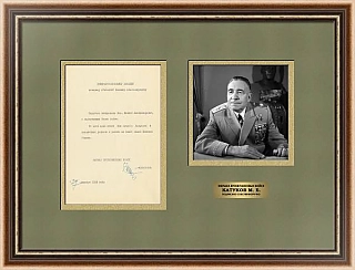 Оригинальная подпись Маршала бронетанковых войск Катукова М. Е.