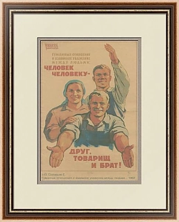 "Человек человеку - друг, товарищ и брат" - оригинальный плакат СССР