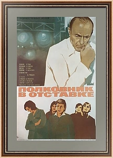 "Полковник в отставке" - оригинальная афиша СССР