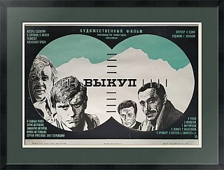 Оригинал советской афиши к кинофильму "Выкуп"