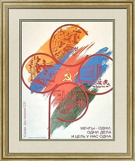 "Мечты одни, одни дела..." - оригинальный плакат СССР