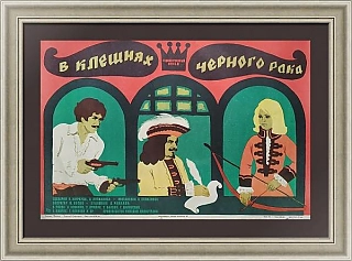 Афиша СССР - "В клешнях черного рака"