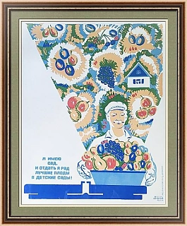 Советский плакат "Я имею сад" - оригинал