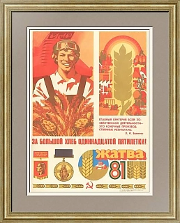 "За большой хлеб 11-ой пятилетки" - оригинальный плакат СССР